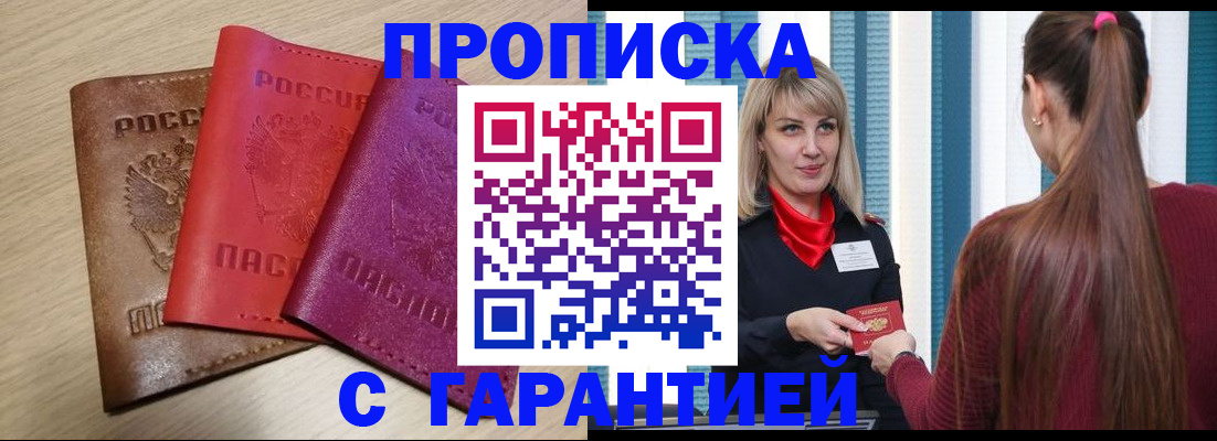 купить прописку в Раменском